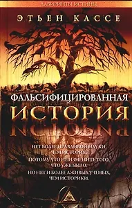 Фальсифицированная история (Лабиринты истины). Кассе Э. (Столица-Сервис)