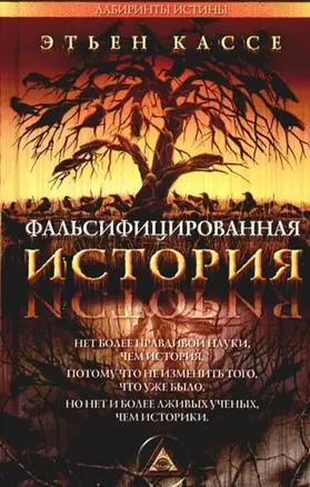 Фальсифицированная история (Лабиринты истины). Кассе Э. (Столица-Сервис) — 2091582 — 1