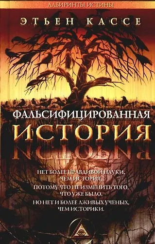 Книга Фальсифицированная история (Лабиринты истины). Кассе Э. (Столица-Сервис) (Этьен Кассе) — 1