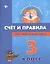 Счет и правила по математике: 3 класс — 2367376 — 1