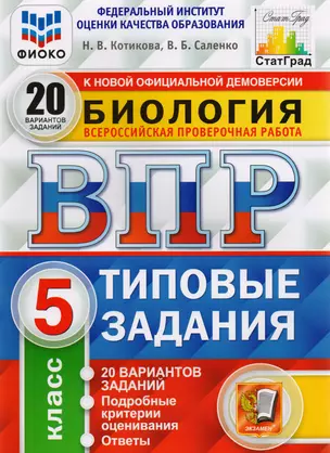 Биология. Всероссийская проверочная работа. 5 класс. Типовые задания. 20 вариантов заданий — 2775958 — 1