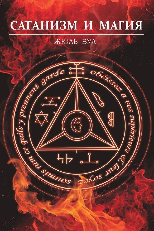 Книга Сатанизм и магия (Жюль Буа) — 1