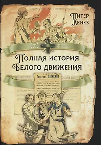 Полная история Белого движения