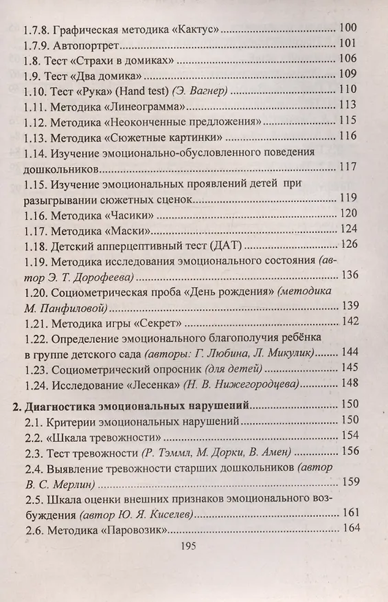 Книга Диагностика эмоционально-личностного развития дошкольников 3-7 лет (Н. Денисова) — 3