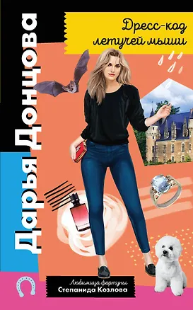 Книга Дресс-код летучей мыши (Дарья Донцова)