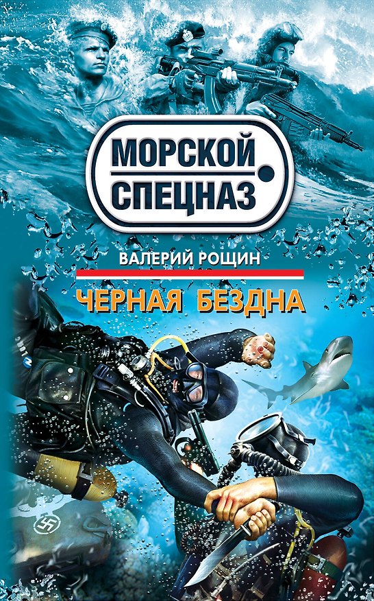 Книга Черная бездна (Валерий Рощин) — 1