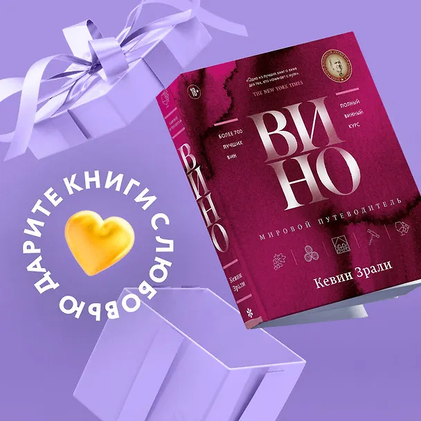 Книга Вино. Мировой путеводитель (Кевин Зрали) — 7