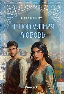 Неподкупная любовь. Книга 2