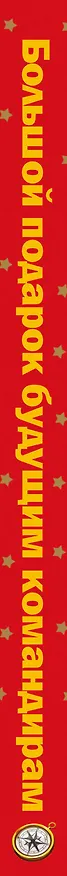 Книга Большой подарок будущему командиру () — 3