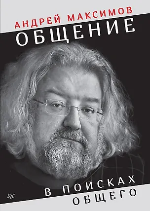 Книга Общение: В поисках общего (Андрей Максимов)