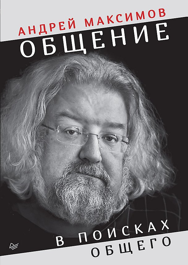 Книга Общение: В поисках общего (Андрей Максимов) — 1