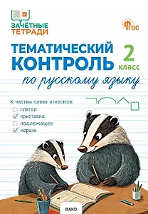 Русский язык. 2 класс. Тематический контроль