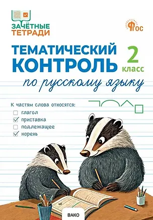 Книга Русский язык. 2 класс. Тематический контроль (Наталия Ульянова)
