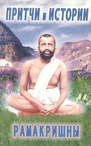 Притчи и истории Рамакришны