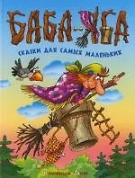 Баба-Яга: Сказки для самых маленьких