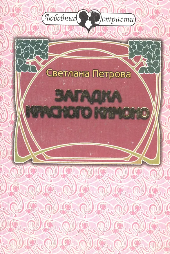 Книга Загадка красного кимоно (Светлана Петрова) — 1
