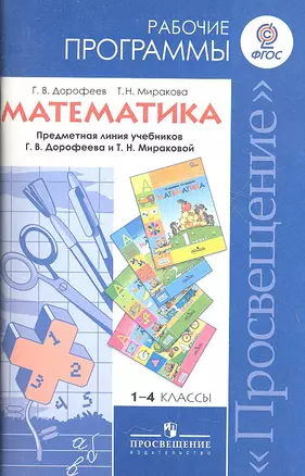 1-4 Математика. Рабочие программы. 1-4 кл. (УМК Перспектива). (ФГОС). — 2358730 — 1