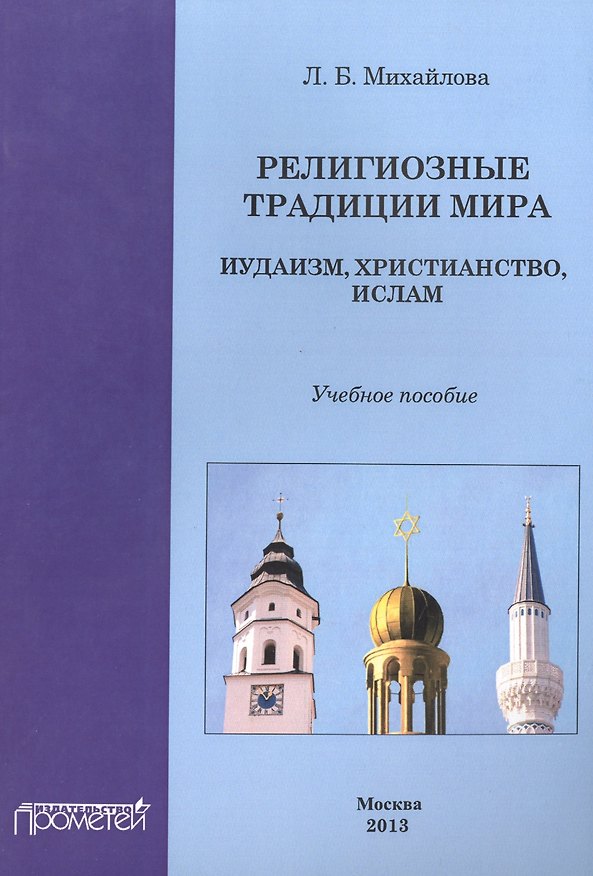 Книга Религиозные традиции мира: иудаизм, христианство, ислам. (Лариса Михайлова) — 1