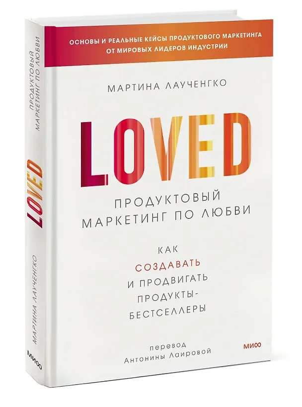 Книга Продуктовый маркетинг по любви. Как создавать и продвигать продукты-бестселлеры (Мартина Лаученгко) — 3