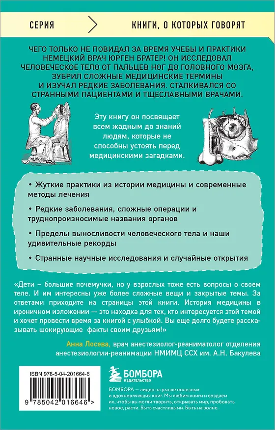 Книга Курьезная медицина. Факты и истории, которые шокируют даже врачей (Юрген Братер) — 2