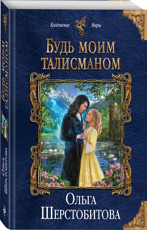 Книга Будь моим талисманом (Ольга Шерстобитова) — 4
