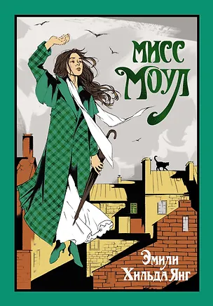 Книга Мисс Моул (Эмили Хильда Янг)