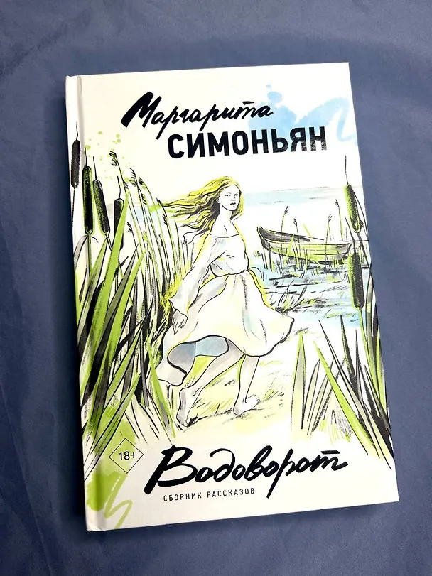 Книга Водоворот. Сборник рассказов (Маргарита Симоньян) — 9