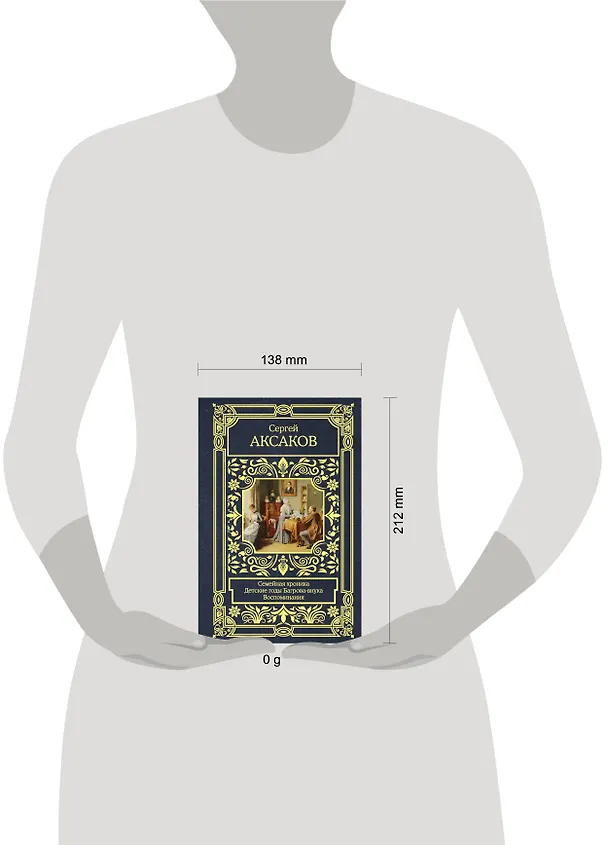 Книга Семейная хроника. Детские годы Багрова-внука. Воспоминания (Сергей Аксаков) — 6
