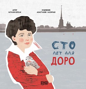 Сто лет для Доро