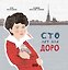 Сто лет для Доро — 3185938 — 1
