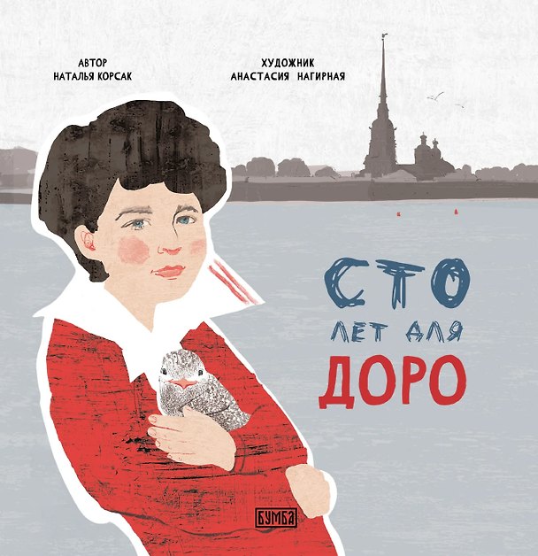 Книга Сто лет для Доро (Наталья Корсак) — 1