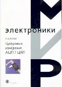Книга Цифровые измерения. Методы и схемотехника ()