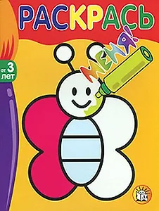 Раскрась меня Бабочка (от 3 лет) (мягк) (Лабиринт)