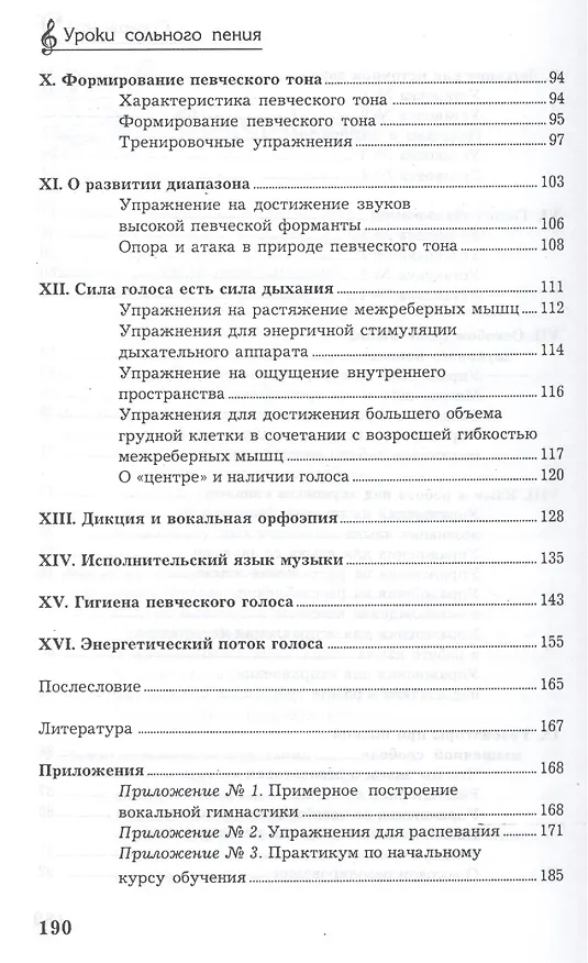 Книга Уроки сольного пения: вокальная практика (Надежда Гонтаренко) — 3