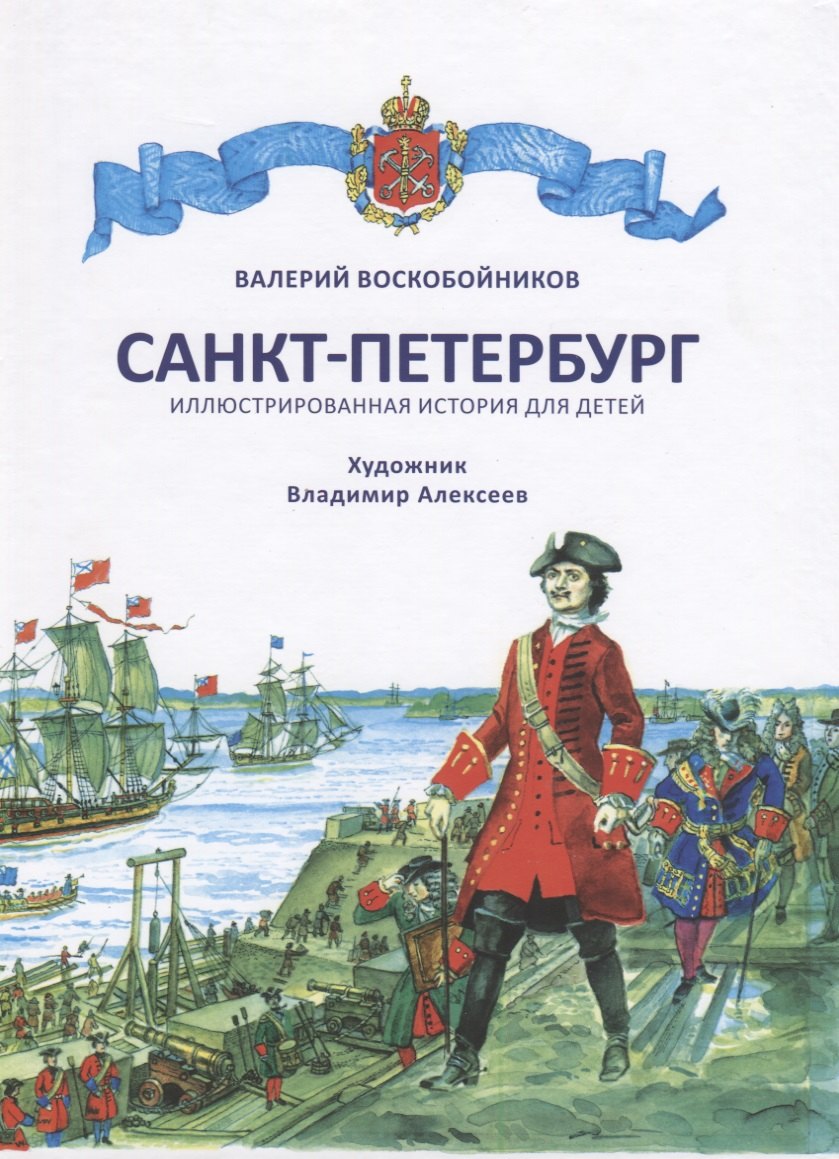 

Санкт-Петербург. Иллюстрированная история для детей