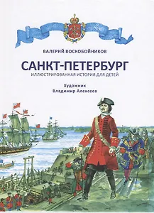 Санкт-Петербург. Иллюстрированная история для детей