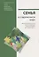 Семья в современном мире: XI социологические чтения памяти Валерия Борисовича Голофаста. Материалы Всероссийской научной конференции (Санкт-Петербург, 28–31 марта 2019 г.) — 2760476 — 1