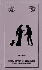 Беседы с балериной Большого театра В.П. Васильевой