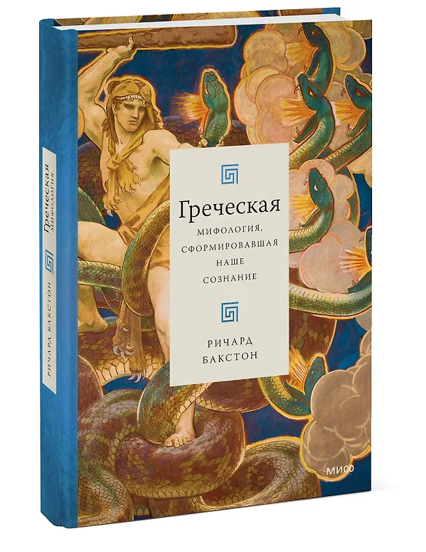Книга Греческая мифология, сформировавшая наше сознание (Ричард Бакстон) — 4