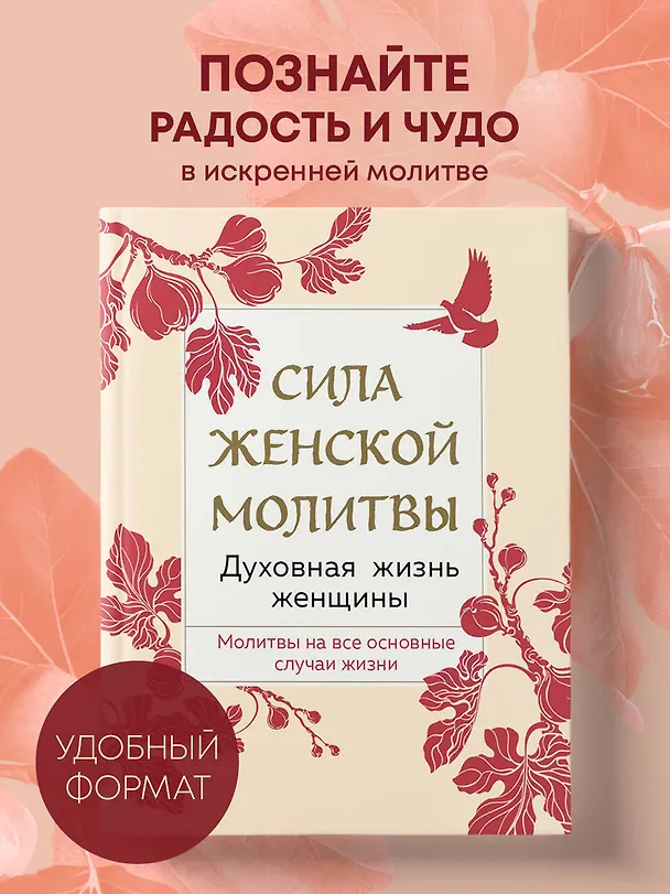 Книга Сила женской молитвы. Духовная жизнь женщины. Молитвы на все основные случаи жизни () — 5