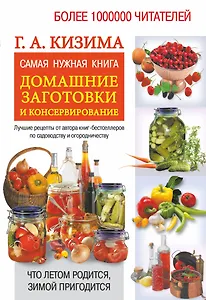 Самая нужная книга. Домашние заготовки и консервирование