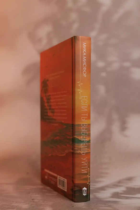 Книга Если ты выберешь уйти (Мика Мисфор) — 9