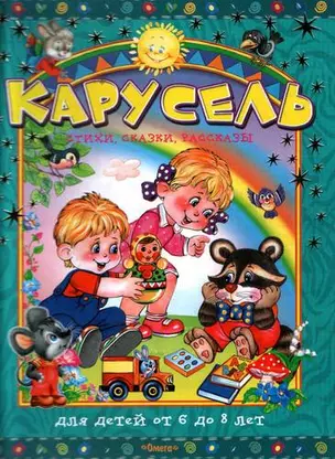 Карусель. Стихи,сказки,рассказы. Для детей от 6 до 8 лет — 2072567 — 1