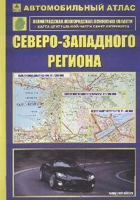 

Автомобильный атлас Северо-Западного региона