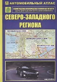 Автомобильный атлас Северо-Западного региона