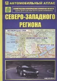 Автомобильный атлас Северо-Западного региона — 2087667 — 1