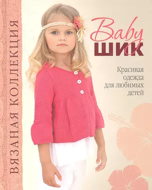 Baby-шик.Красивая одежда для любимых детей — 2297909 — 1