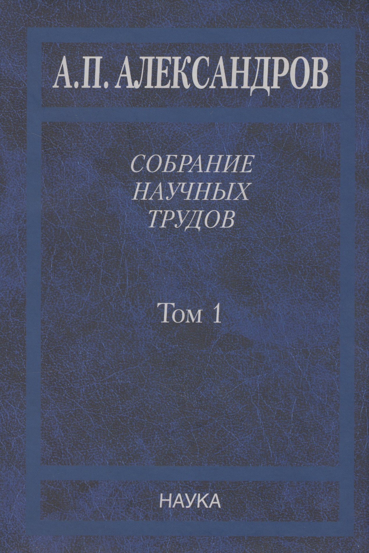 Собрание научных трудов. Том 1.Физика твердого тела. Физика полимеров