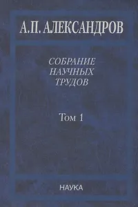 Собрание научных трудов. Том 1.Физика твердого тела. Физика полимеров