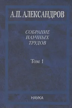 Собрание научных трудов. Том 1.Физика твердого тела. Физика полимеров
